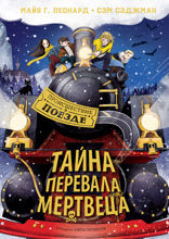 Происшествие в поезде. Книга 4. Тайна Перевала Мертвеца