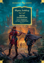 Сага о Фафхрде и Сером Мышелове. Книга 2. Мечи Ланкмара