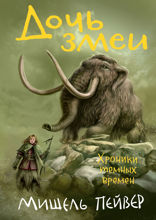 Хроники темных времен. Книга 7. Дочь змеи