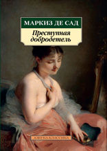 Преступная добродетель