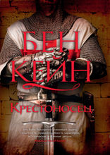 Крестоносец
