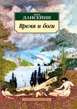 Время и боги