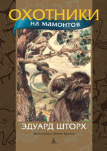 Охотники на мамонтов