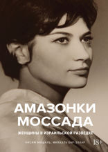 Амазонки Моссада: Женщины в израильской разведке