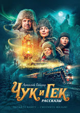 Чук и Гек (кинообложка)