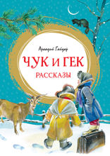 Чук и Гек