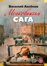 Московская сага