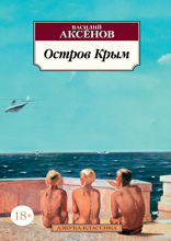 Остров Крым