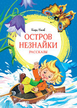 Остров Незнайки. Рассказы