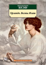 Орландо. Волны. Флаш