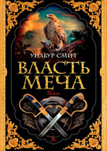 Власть меча
