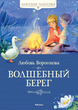 Волшебный берег