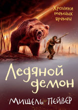 Хроники темных времен. Книга 8. Ледяной демон