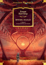 Время, назад! и другие невероятные рассказы