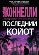 Последний койот