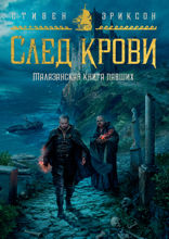 След крови