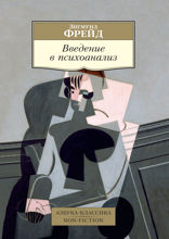 Введение в психоанализ