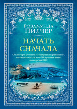 Начать сначала