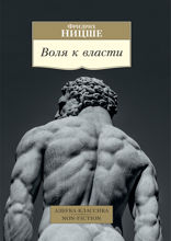 Воля к власти