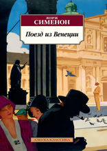Поезд из Венеции