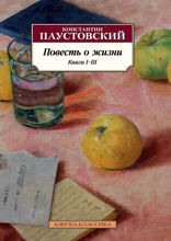 Повесть о жизни. Книги I–III