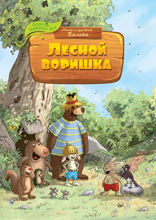 Лесной воришка
