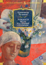 Ложится мгла на старые ступени