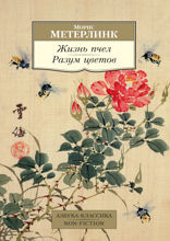 Жизнь пчел. Разум цветов