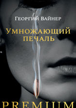 Умножающий печаль