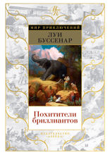 Похитители бриллиантов