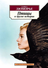 Птицы и другие истории