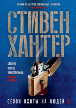 Сезон охоты на людей