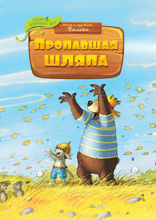 Пропавшая шляпа
