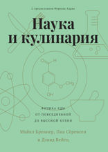 Наука и кулинария: Физика еды. От повседневной до высокой кухни