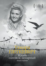 Жизнь — сапожок непарный. Книга 1