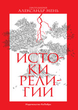 Истоки религии