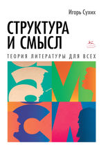 Структура и смысл: Теория литературы для всех