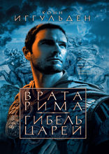 Врата Рима. Гибель царей