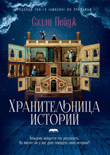 Хранительница историй