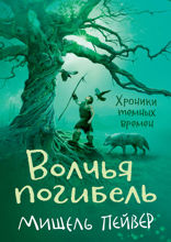 Хроники темных времен. Книга 9. Волчья погибель
