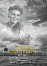 Жизнь — сапожок непарный. Книга 2