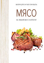 Мясо. На любой вкус и аппетит