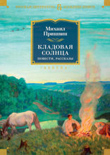 Кладовая солнца