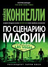 По сценарию мафии