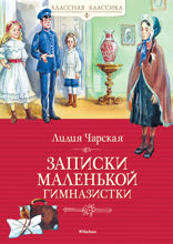 Записки маленькой гимназистки
