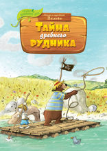 Тайна древнего рудника