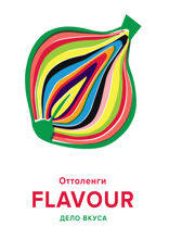 FLAVOUR: Дело вкуса