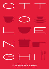 OTTOLENGHI: Поваренная книга