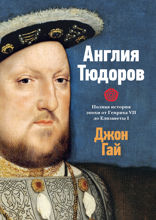 Англия Тюдоров