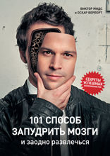 101 способ запудрить мозги и заодно развлечься: Секреты успешных иллюзионистов